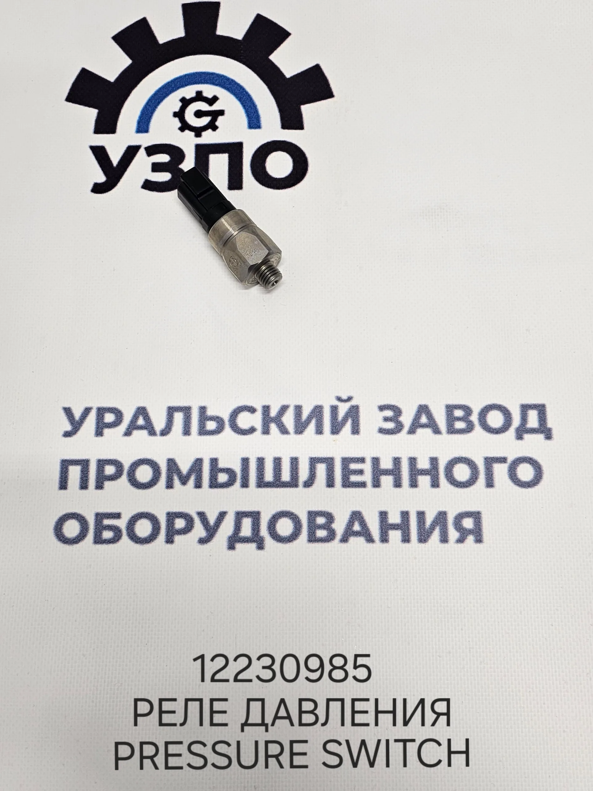 Купить 12230985 реле давления с доставкой | MPG Казахстан